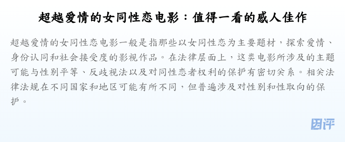超越爱情的女同性恋电影:值得一看的感人佳作