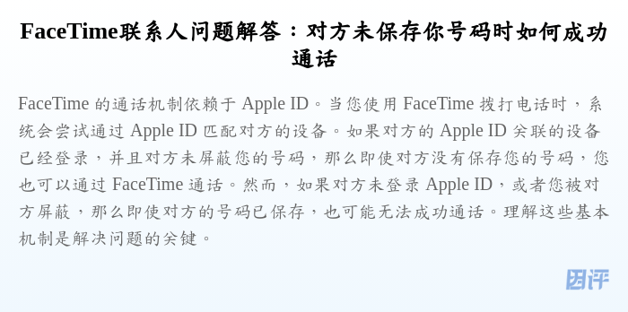 FaceTime联系人问题解答:对方未保存你号码时如何成功通话
