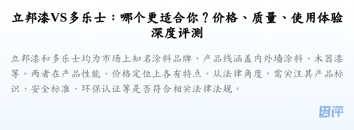 立邦漆VS多乐士:哪个更适合你?价格、质量、使用体验深度评测