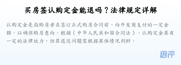 买房签认购定金能退吗?法律规定详解