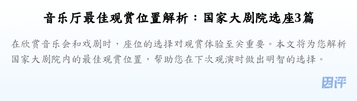 音乐厅最佳观赏位置解析:国家大剧院选座3篇