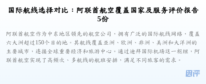 国际航线选择对比:阿联酋航空覆盖国家及服务评价报告5份