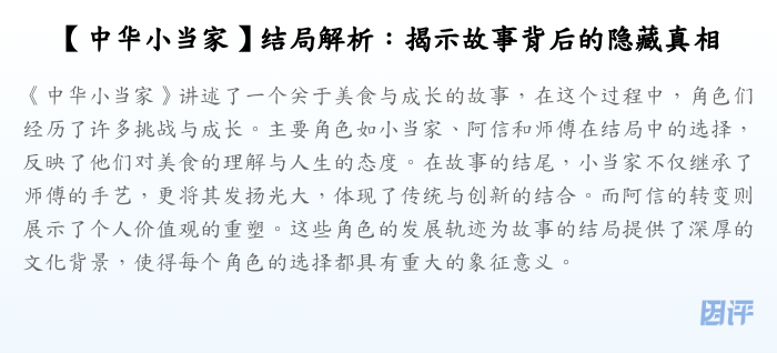 【中华小当家】结局解析:揭示故事背后的隐藏真相