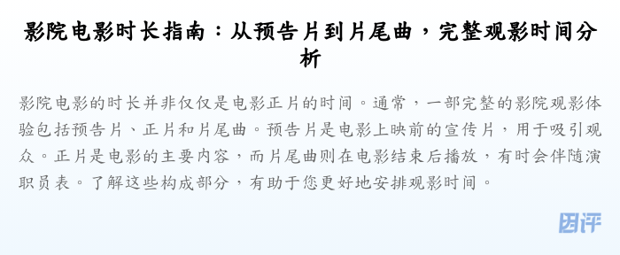 影院电影时长指南:从预告片到片尾曲,完整观影时间分析