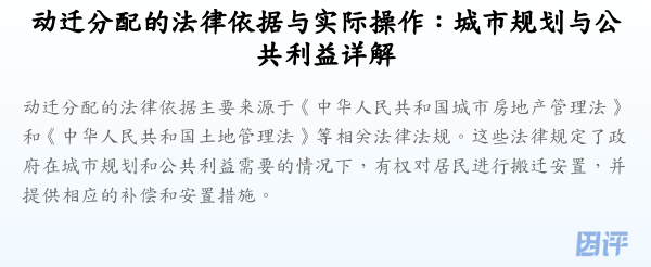 动迁分配的法律依据与实际操作:城市规划与公共利益详解