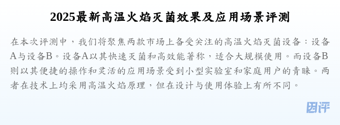 2025最新高温火焰灭菌效果及应用场景评测
