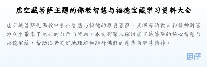 虚空藏菩萨主题的佛教智慧与福德宝藏学习资料大全