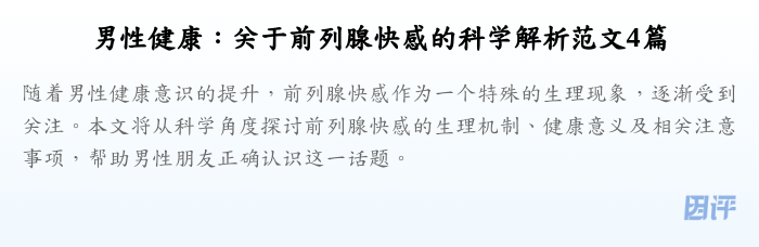 男性健康:关于前列腺快感的科学解析范文4篇