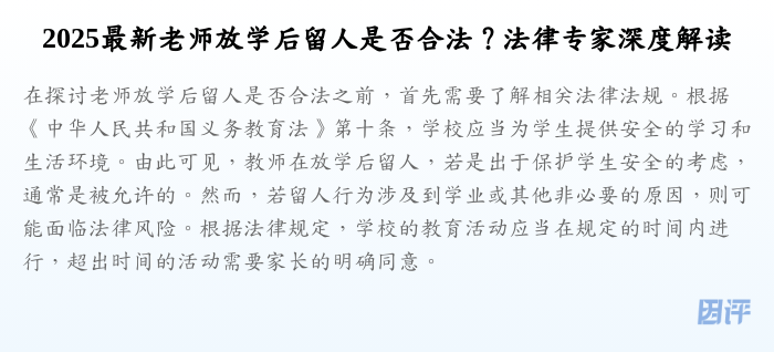 2025最新老师放学后留人是否合法?法律专家深度解读