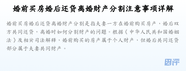 婚前买房婚后还贷离婚财产分割注意事项详解
