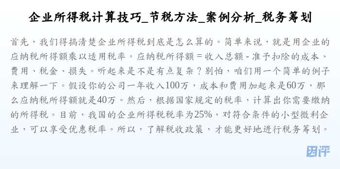企业所得税计算技巧_节税方法_案例分析_税务筹划