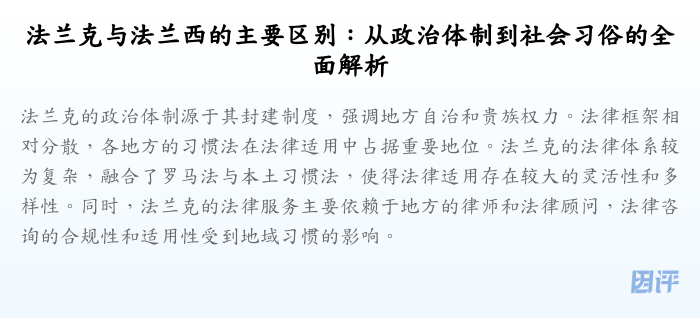 法兰克与法兰西的主要区别:从政治体制到社会习俗的全面解析