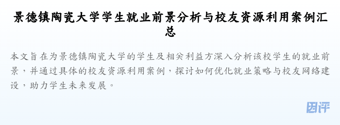 景德镇陶瓷大学学生就业前景分析与校友资源利用案例汇总