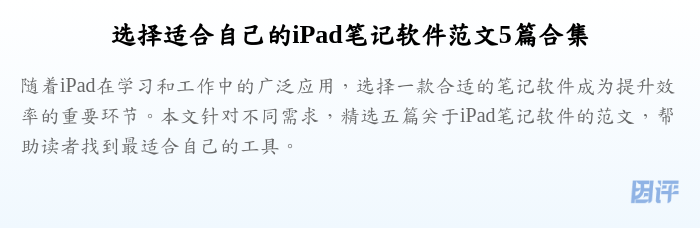 选择适合自己的iPad笔记软件范文5篇合集