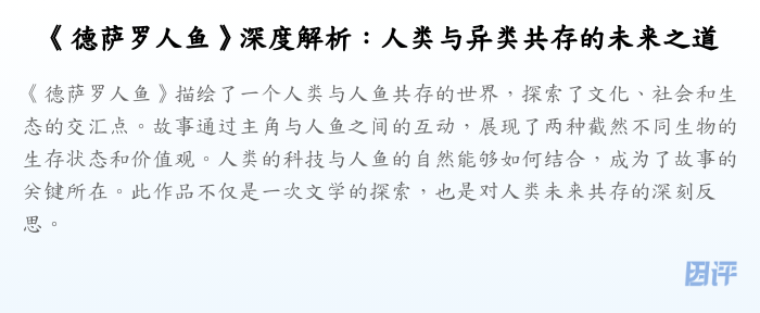 《德萨罗人鱼》深度解析:人类与异类共存的未来之道