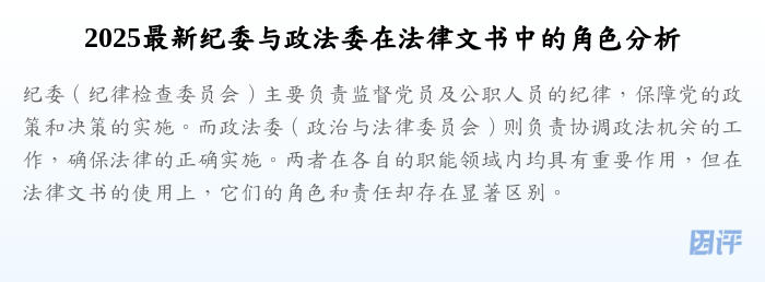 2025最新纪委与政法委在法律文书中的角色分析