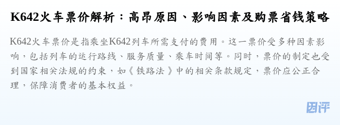 K642火车票价解析:高昂原因、影响因素及购票省钱策略