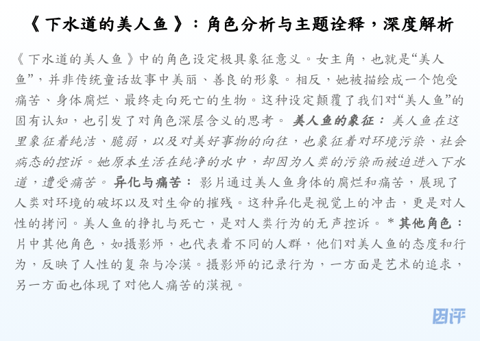《下水道的美人鱼》:角色分析与主题诠释,深度解析