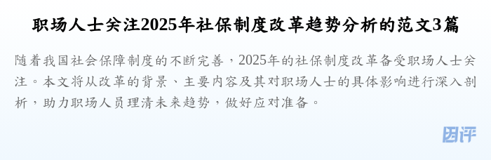 职场人士关注2025年社保制度改革趋势分析的范文3篇