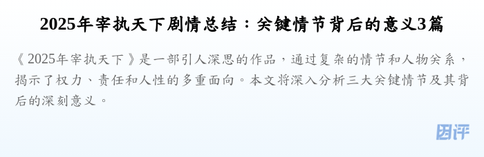 2025年宰执天下剧情总结:关键情节背后的意义3篇