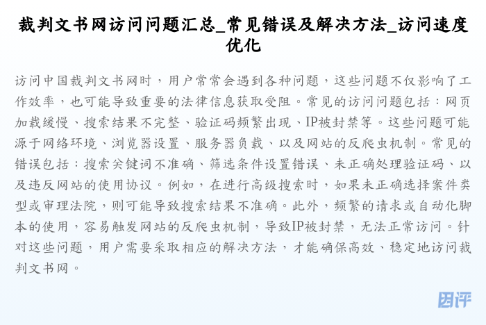 裁判文书网访问问题汇总_常见错误及解决方法_访问速度优化