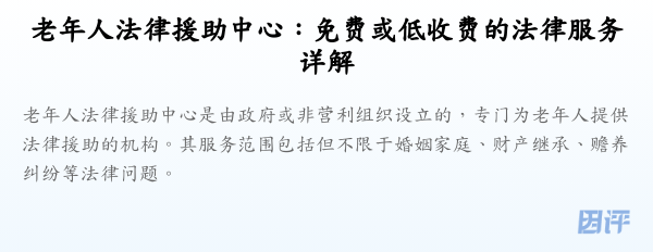 老年人法律援助中心:免费或低收费的法律服务详解