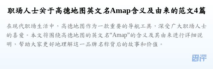 职场人士关于高德地图英文名Amap含义及由来的范文4篇