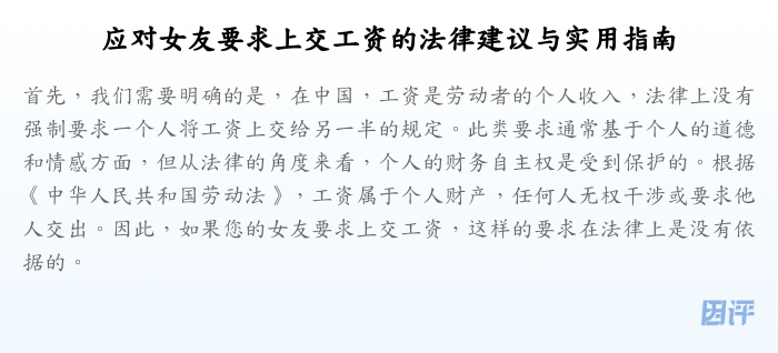 应对女友要求上交工资的法律建议与实用指南