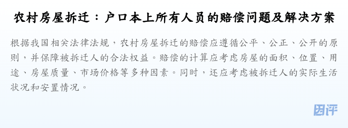 农村房屋拆迁:户口本上所有人员的赔偿问题及解决方案