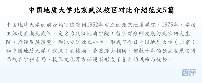 中国地质大学北京武汉校区对比介绍范文5篇