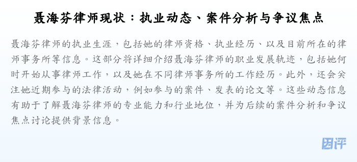 聂海芬律师现状:执业动态、案件分析与争议焦点