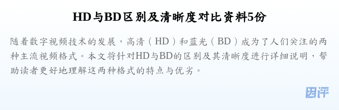 HD与BD区别及清晰度对比资料5份