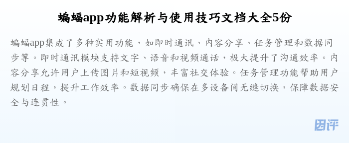 蝙蝠app功能解析与使用技巧文档大全5份