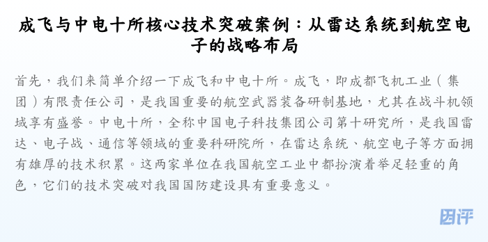 成飞与中电十所核心技术突破案例:从雷达系统到航空电子的战略布局