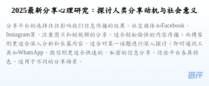 2025最新分享心理研究:探讨人类分享动机与社会意义