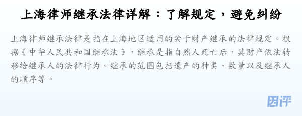 上海律师继承法律详解:了解规定,避免纠纷