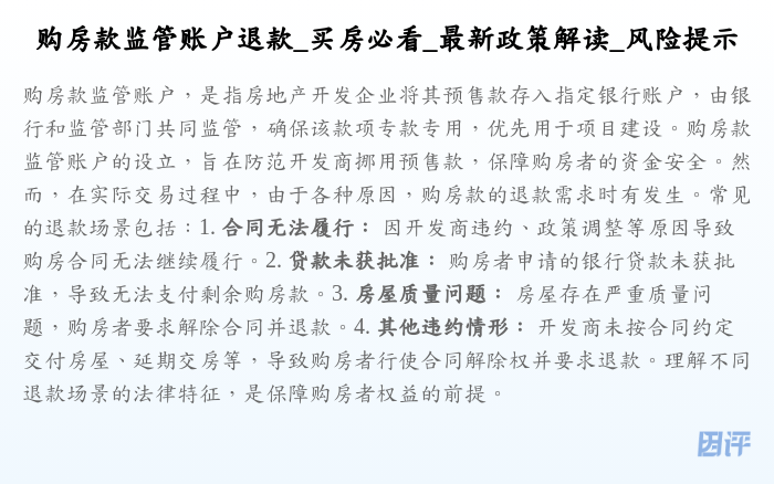 购房款监管账户退款_买房必看_最新政策解读_风险提示
