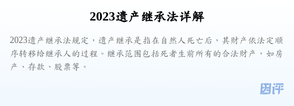 2023遗产继承法详解