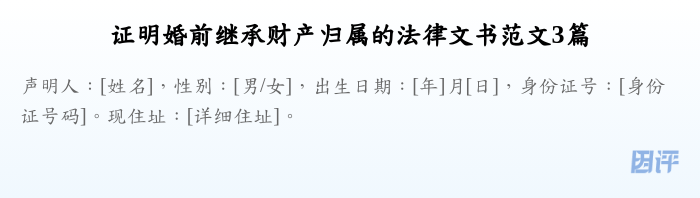 证明婚前继承财产归属的法律文书范文3篇