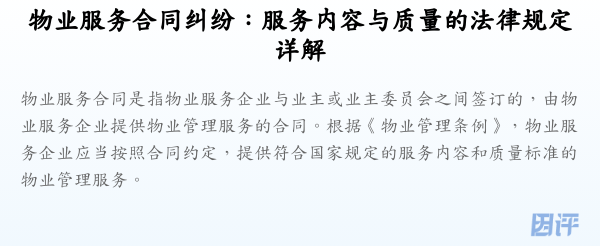 物业服务合同纠纷:服务内容与质量的法律规定详解