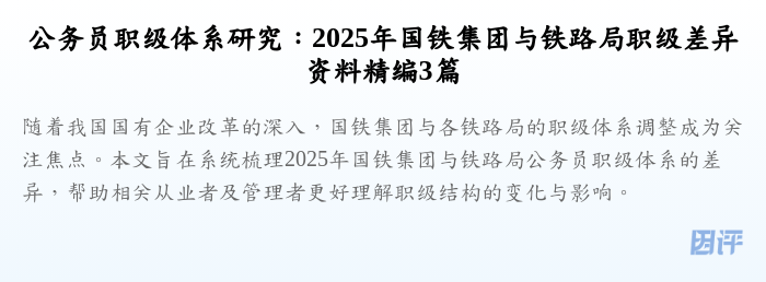 公务员职级体系研究:2025年国铁集团与铁路局职级差异资料精编3篇