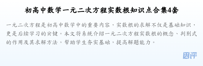 初高中数学一元二次方程实数根知识点合集4套