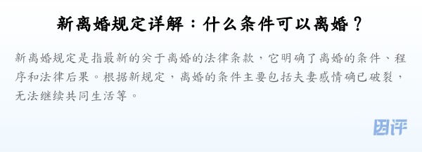 新离婚规定详解:什么条件可以离婚?