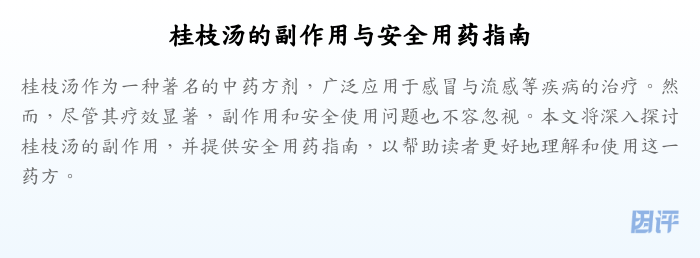 桂枝汤的副作用与安全用药指南