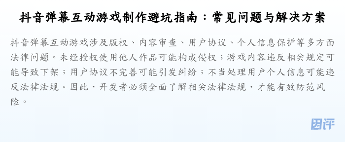 抖音弹幕互动游戏制作避坑指南:常见问题与解决方案