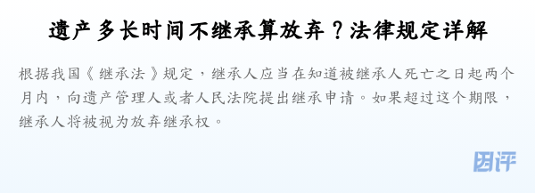 遗产多长时间不继承算放弃？法律规定详解