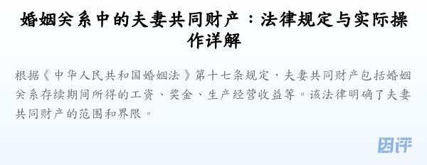 婚姻关系中的夫妻共同财产:法律规定与实际操作详解