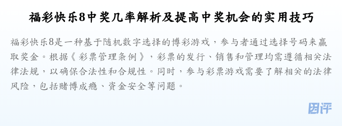 福彩快乐8中奖几率解析及提高中奖机会的实用技巧
