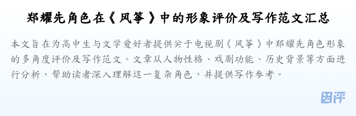 郑耀先角色在《风筝》中的形象评价及写作范文汇总