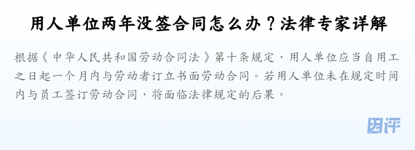 用人单位两年没签合同怎么办?法律专家详解